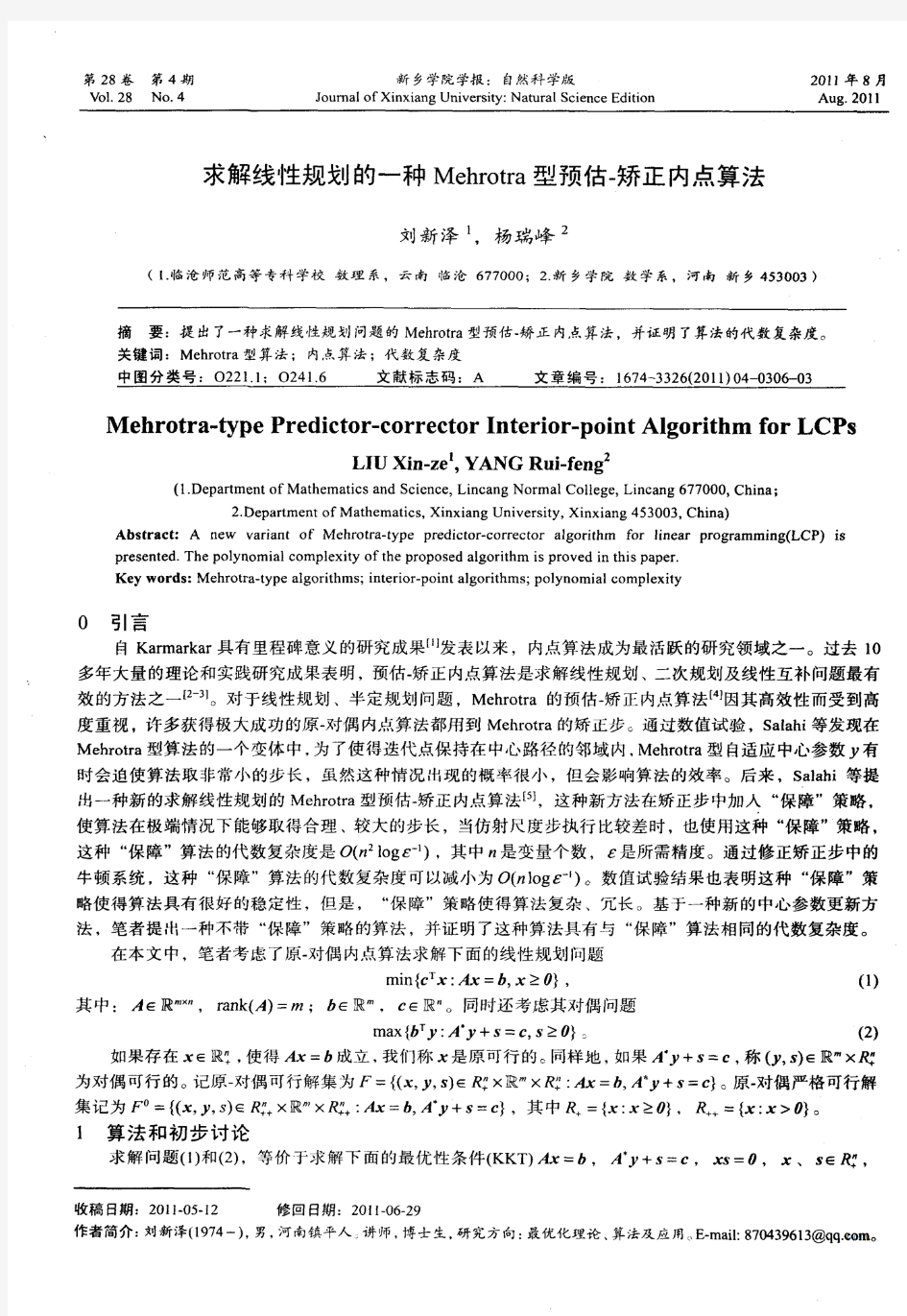 求解线性规划的一种Mehrotra型预估-矫正内点算法