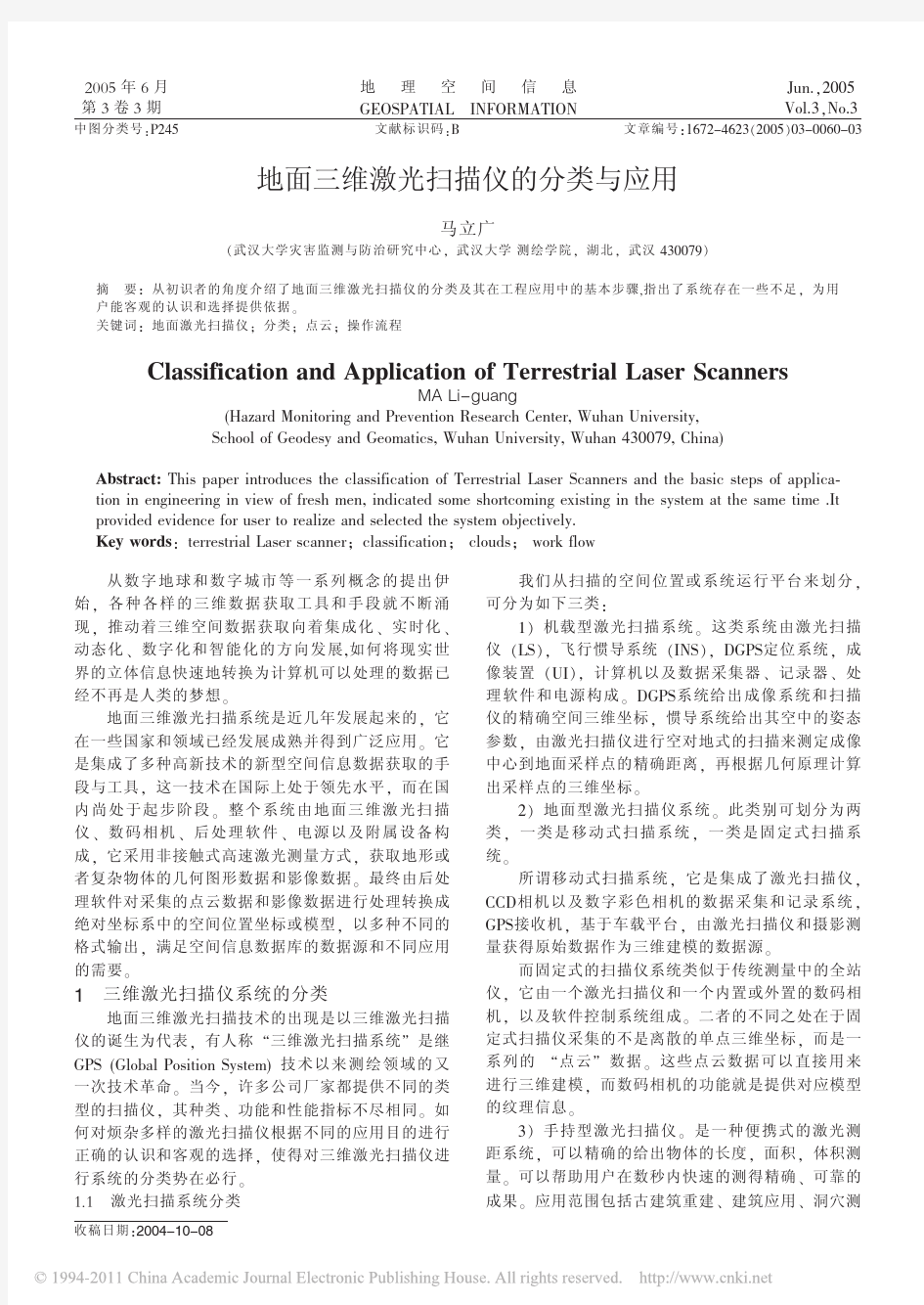 地面三维激光扫描仪的分类与应用