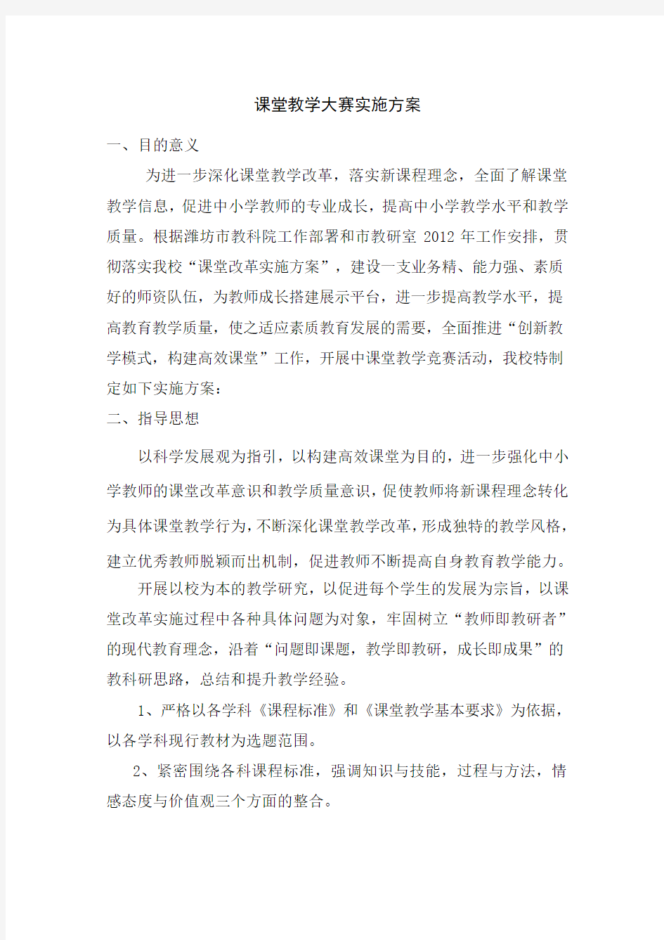 课堂教学大赛实施方案