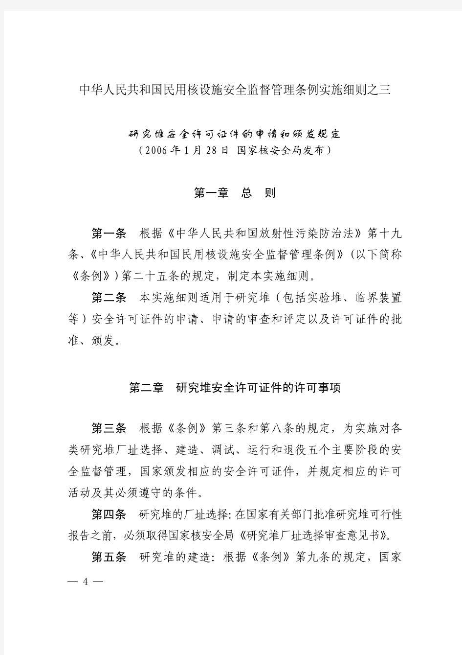 中华人民共和国民用核设施安全监督管理条例实施细则