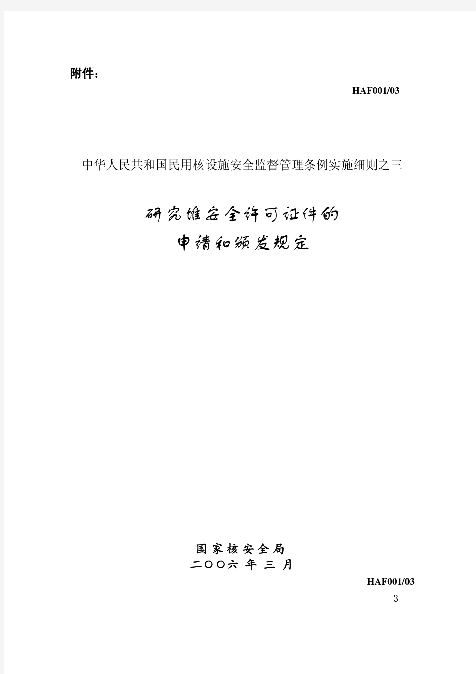 中华人民共和国民用核设施安全监督管理条例实施细则