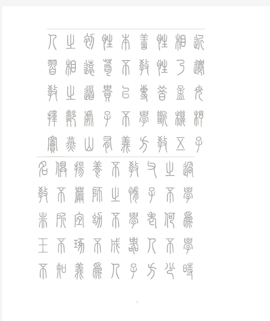 三字经小篆字帖