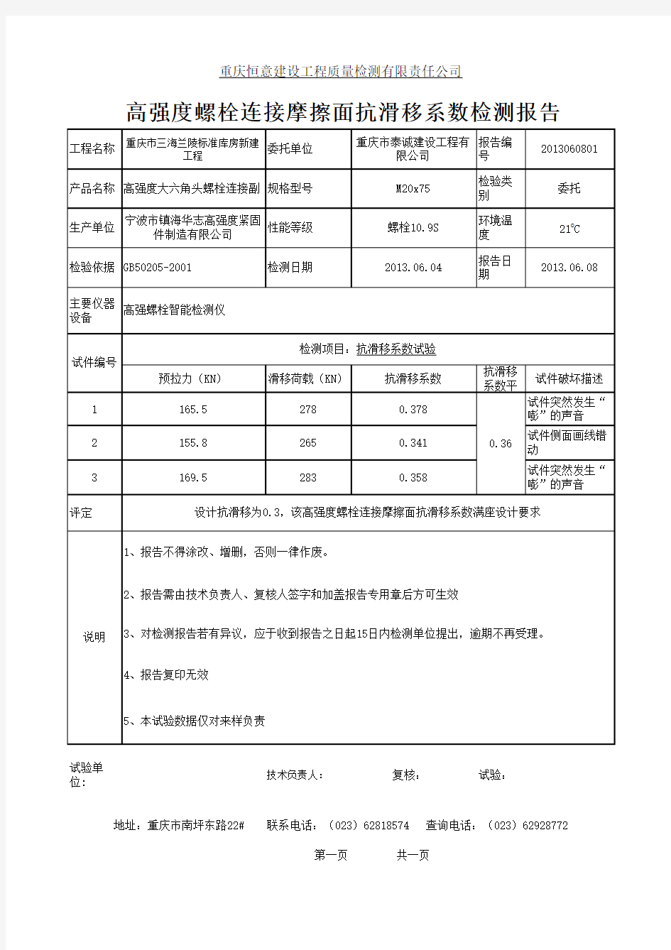 高强度螺栓连接摩擦面抗滑移系数检测报告