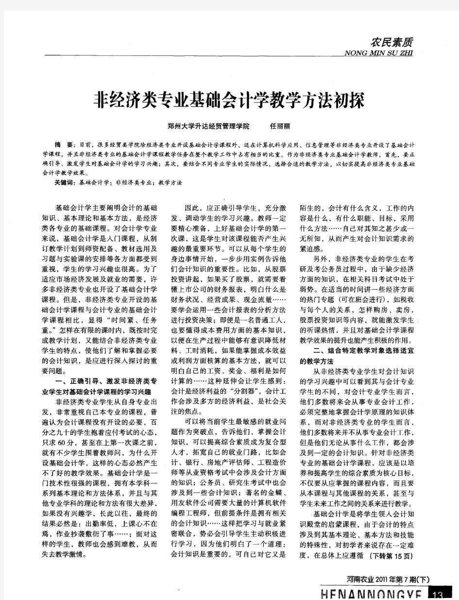 非经济类专业基础会计学教学方法初探