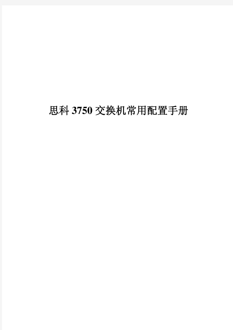 思科cisco3750交换机 常用配置手册