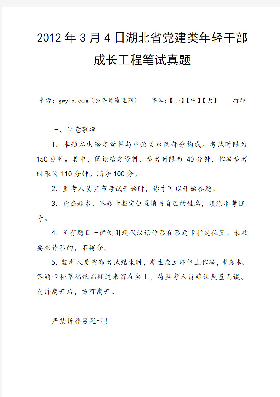 2012年3月4日湖北省党建类年轻干部成长工程笔试真题(遴选参考)