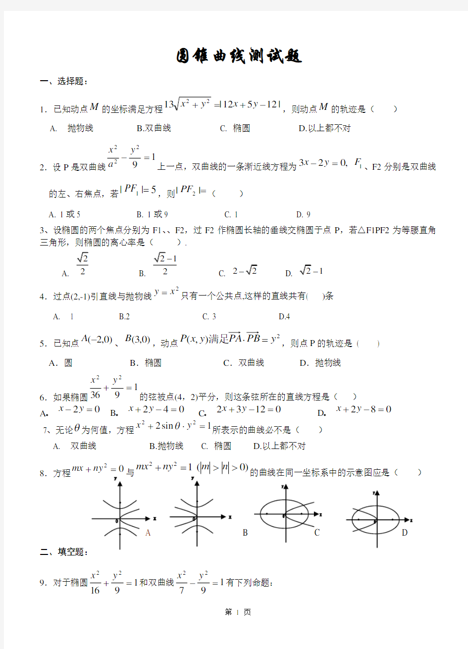 高二数学圆锥曲线测试题以及详细答案