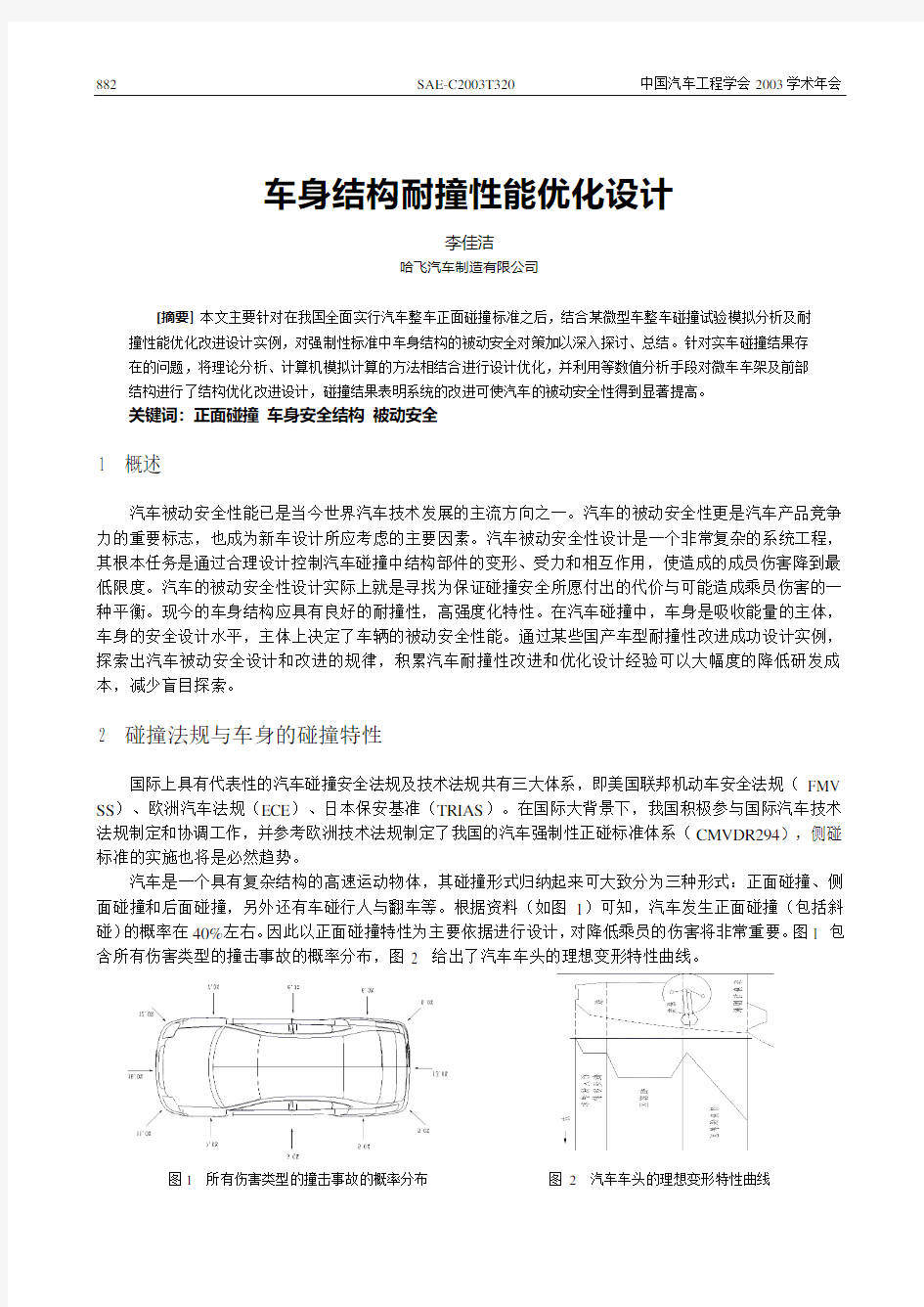 SAE-C2003T320-车身结构耐撞性能优化设计