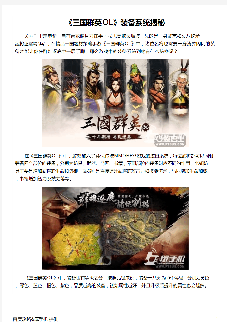 《三国群英OL》装备系统揭秘