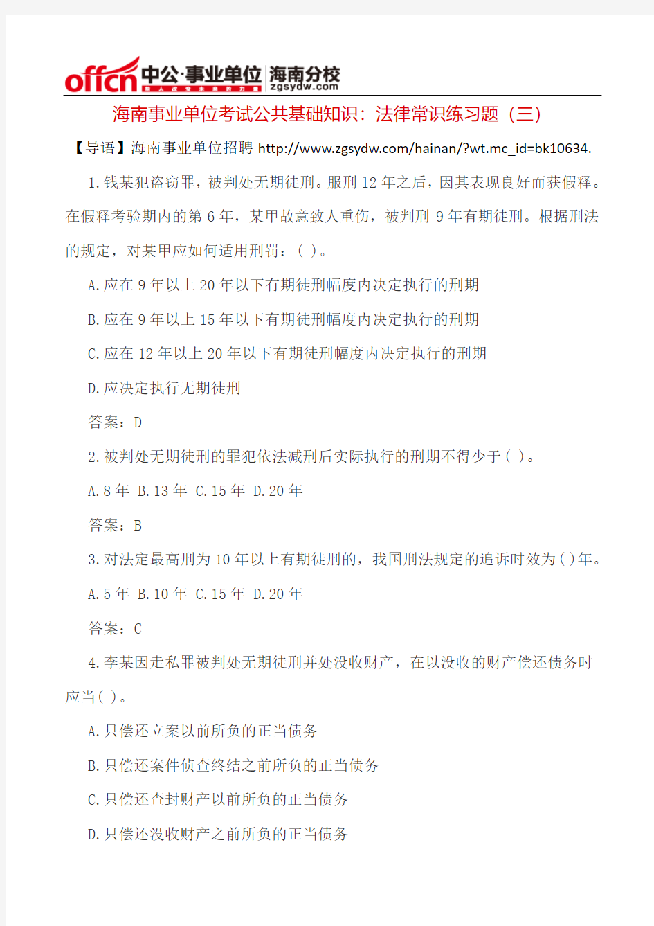 海南事业单位考试公共基础知识：法律常识练习题(三)