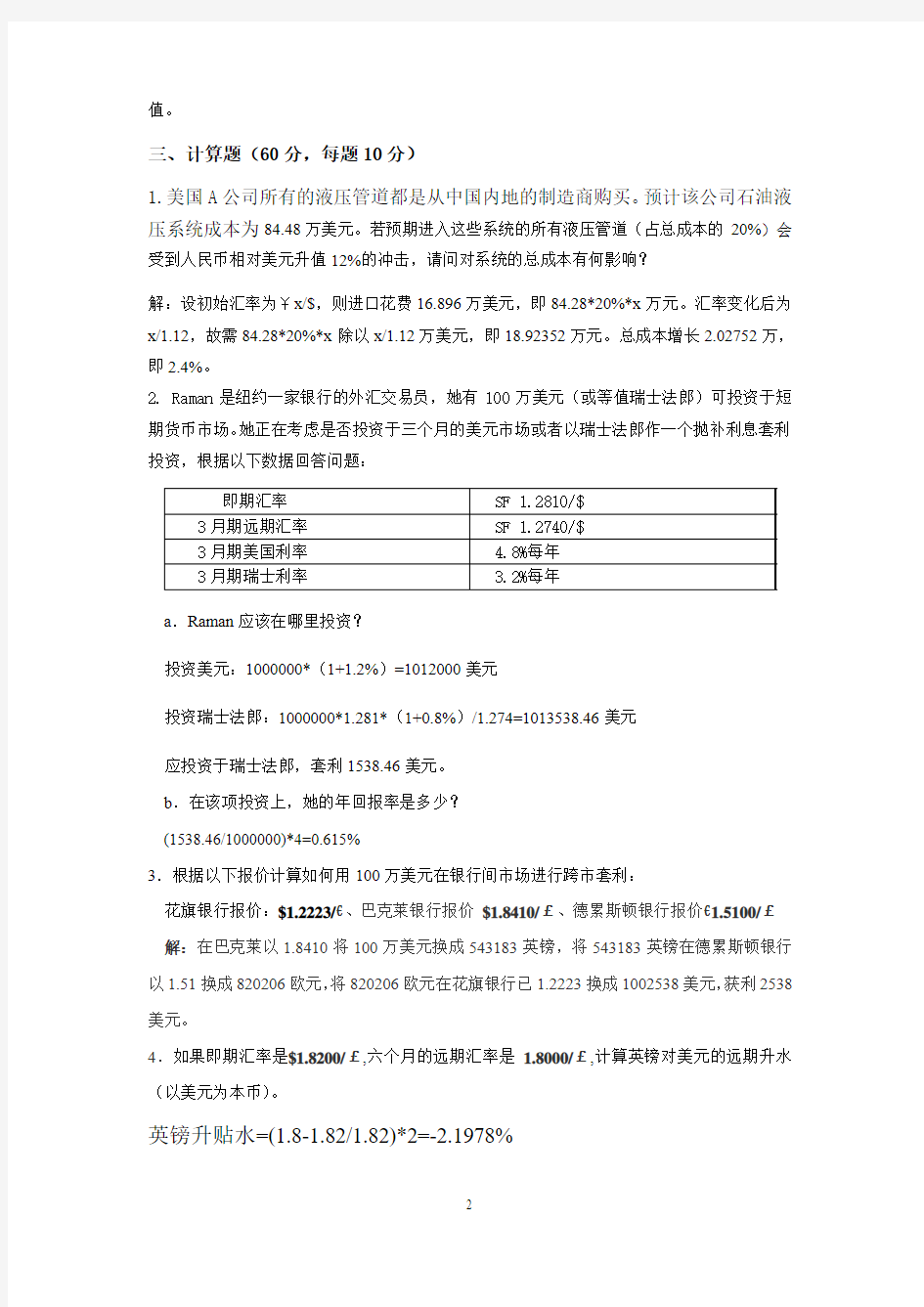 跨国金融与财务期中试卷 (2)