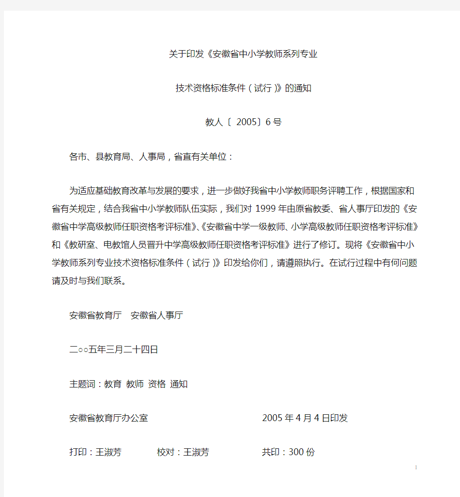 安徽省中小学教师系列专业技术资格标准条件(教人[2005]6号)