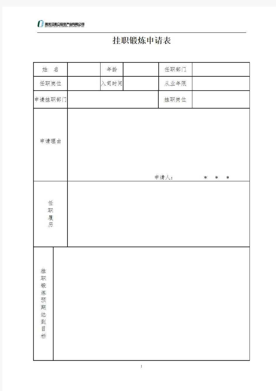 挂职锻炼申请表