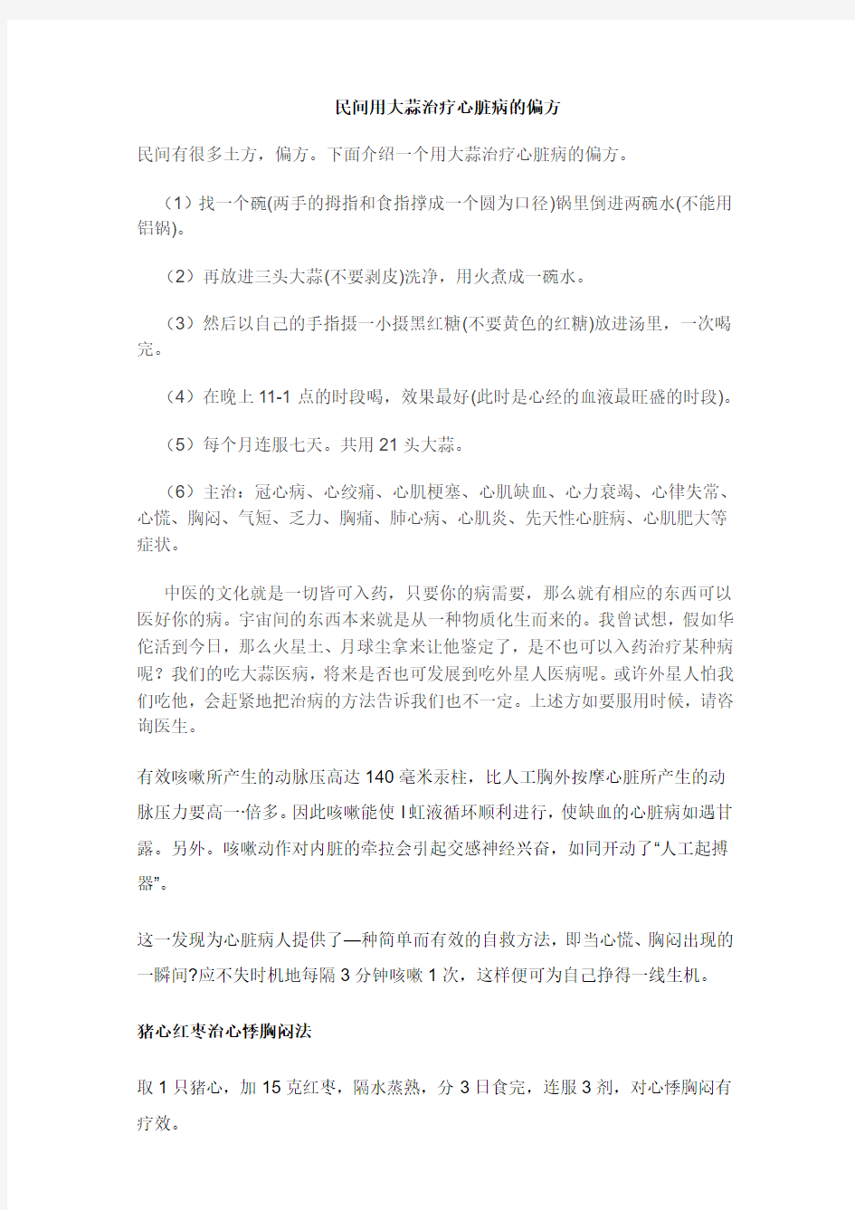 民间用大蒜治疗心脏病的偏方