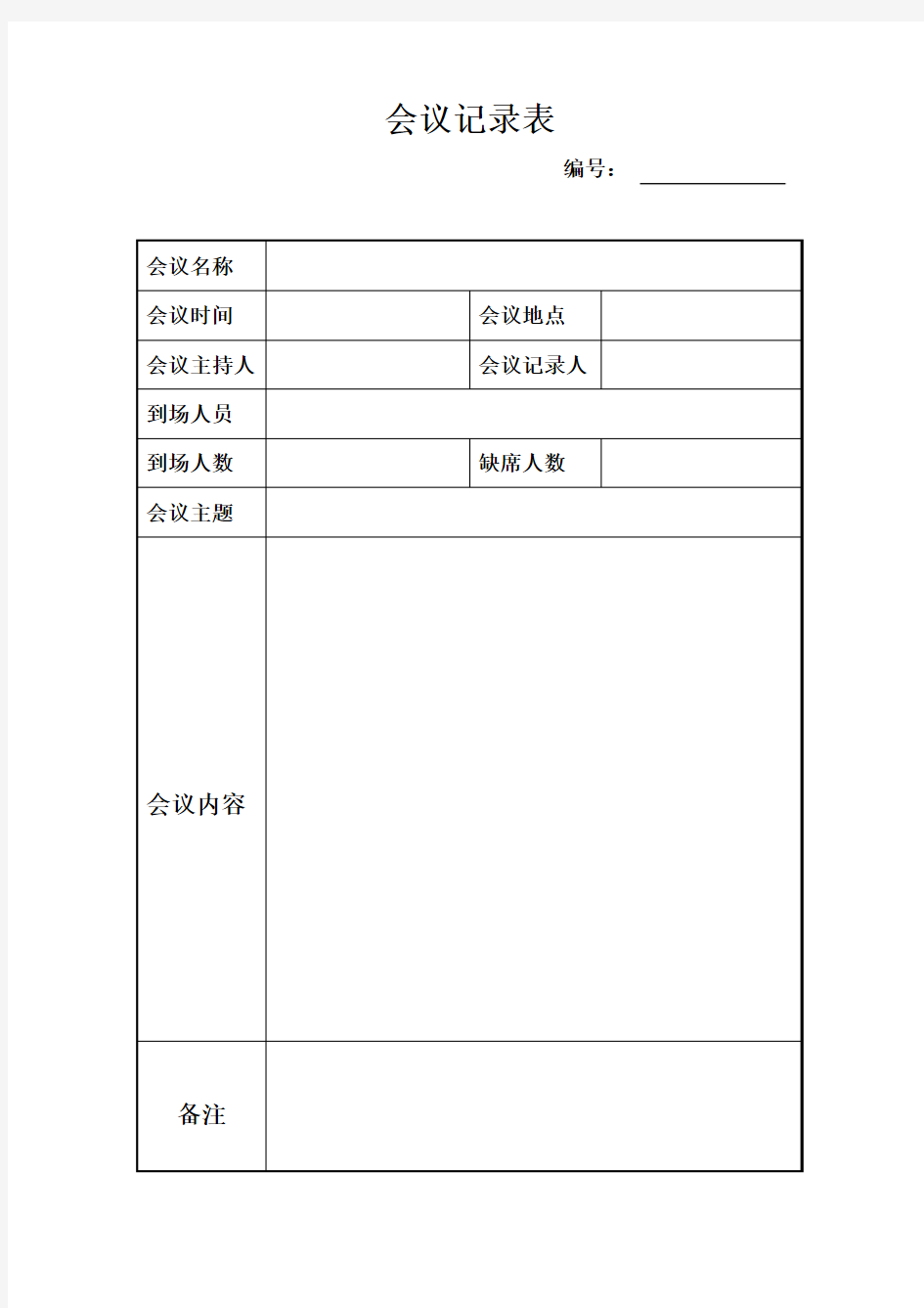 会议记录表格