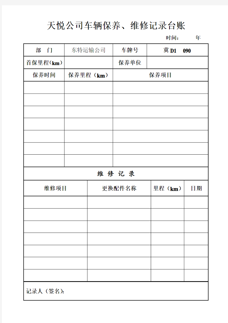 车辆保养、维修记录台账