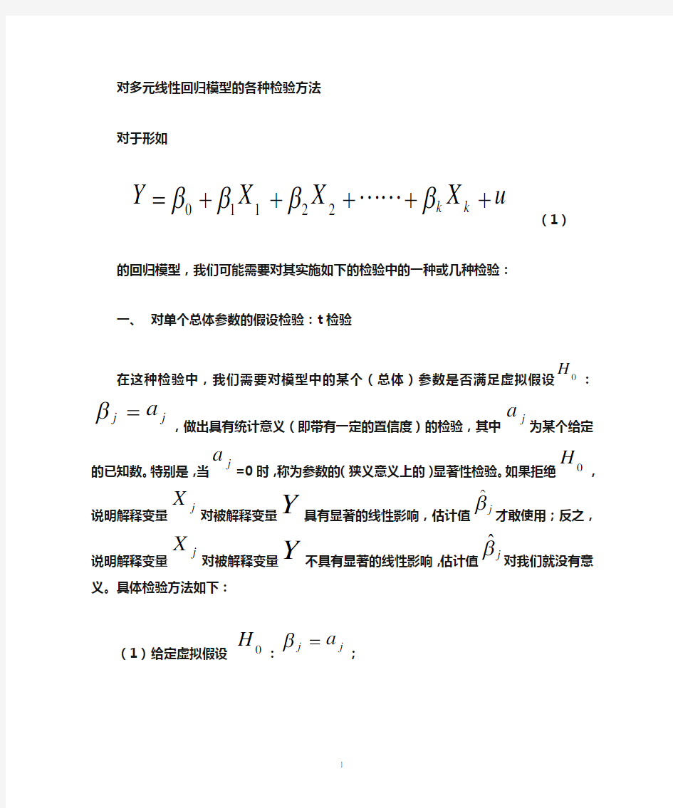 多元线性回归模型的各种检验方法