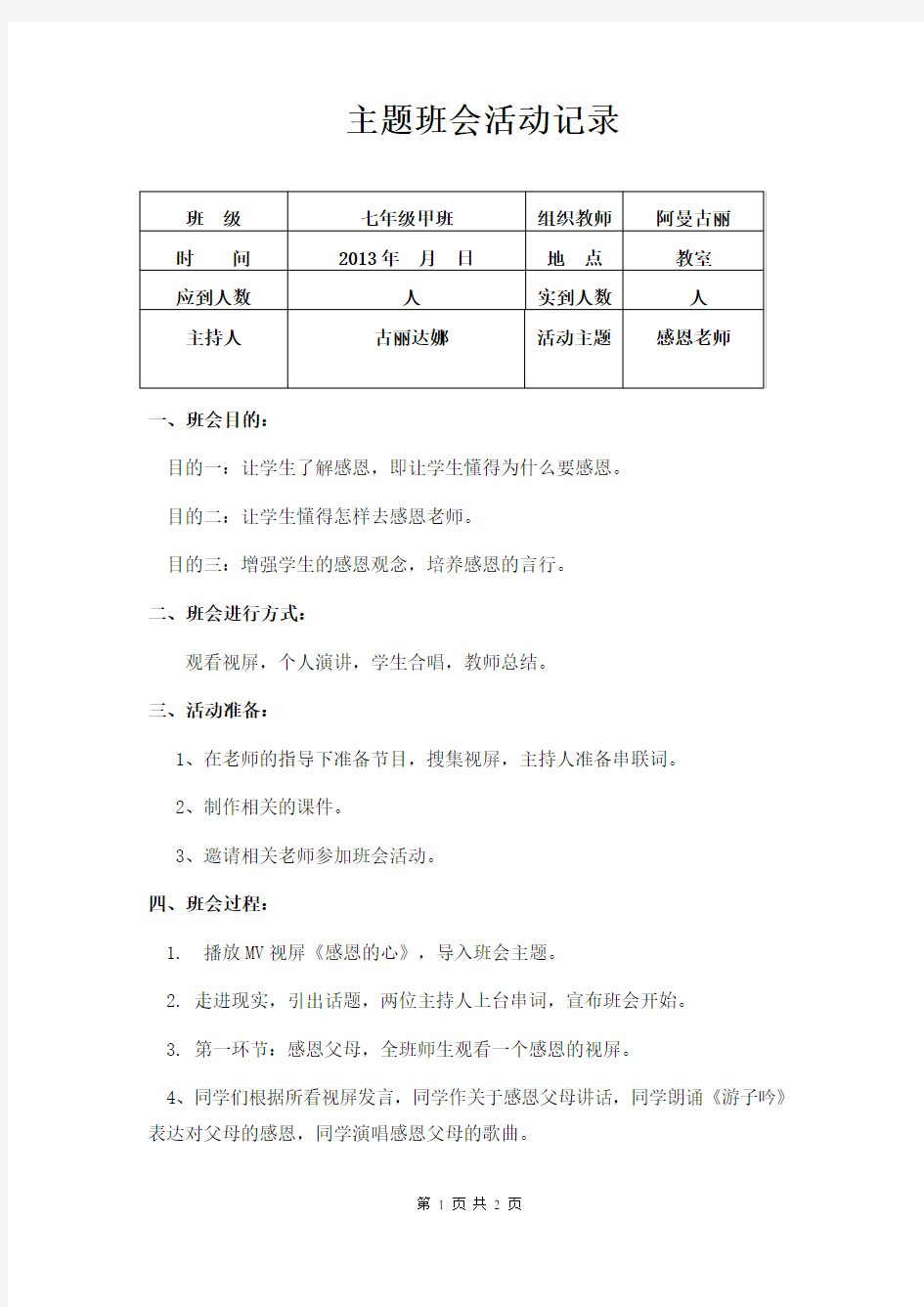 感恩老师主题班会活动记录