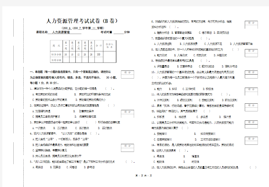 人力资源管理试卷(B卷)