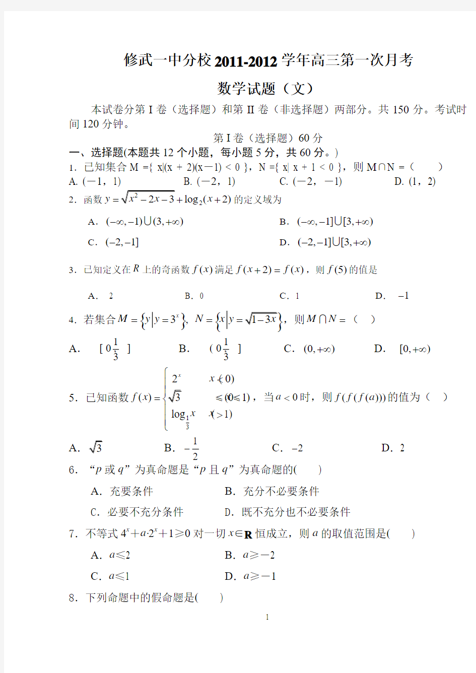 2011高三数学文科第一次月考试题