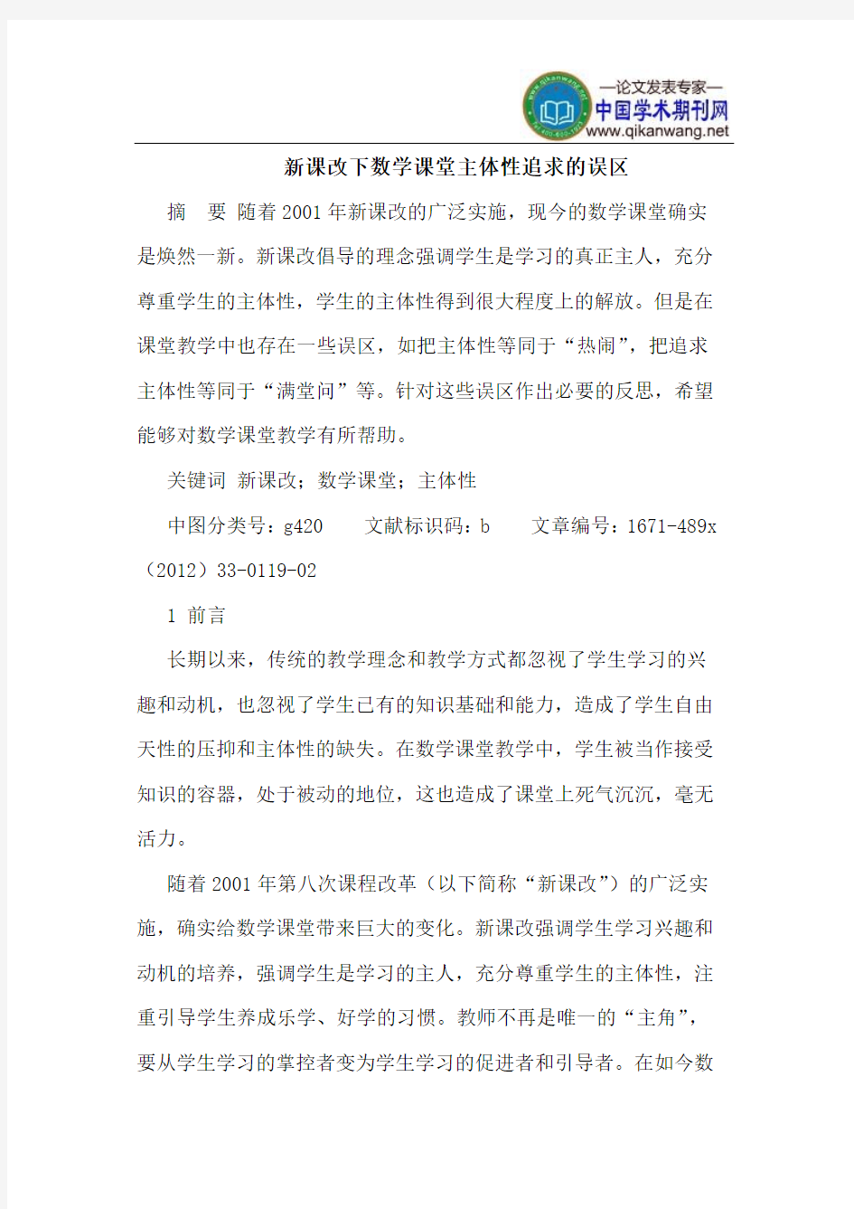 新课改下数学课堂主体性追求的误区