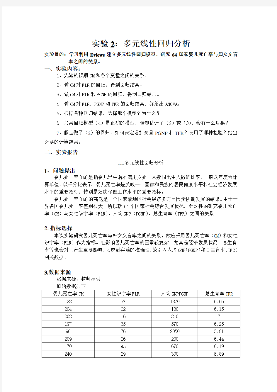 计量经济学实验报告(多元线性回归分析)