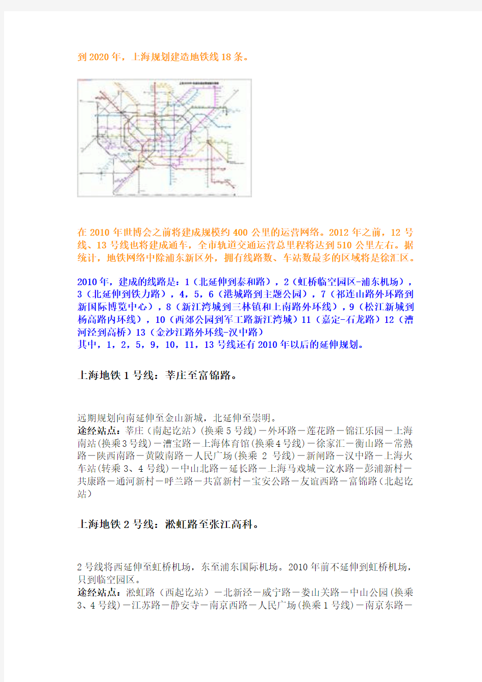 到2020年,上海规划建造地铁线18条