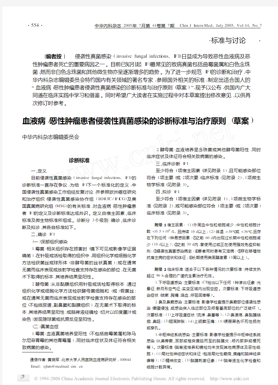 487-血液病 _恶性肿瘤患者侵袭性真菌感染的诊断标准与治疗原则 (草案 )