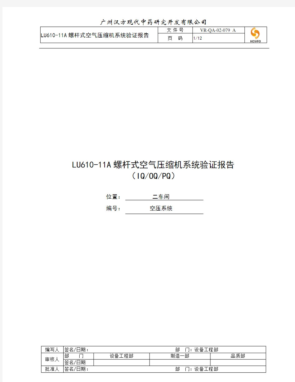 LU610-11A螺杆式空气压缩机系统验证报告