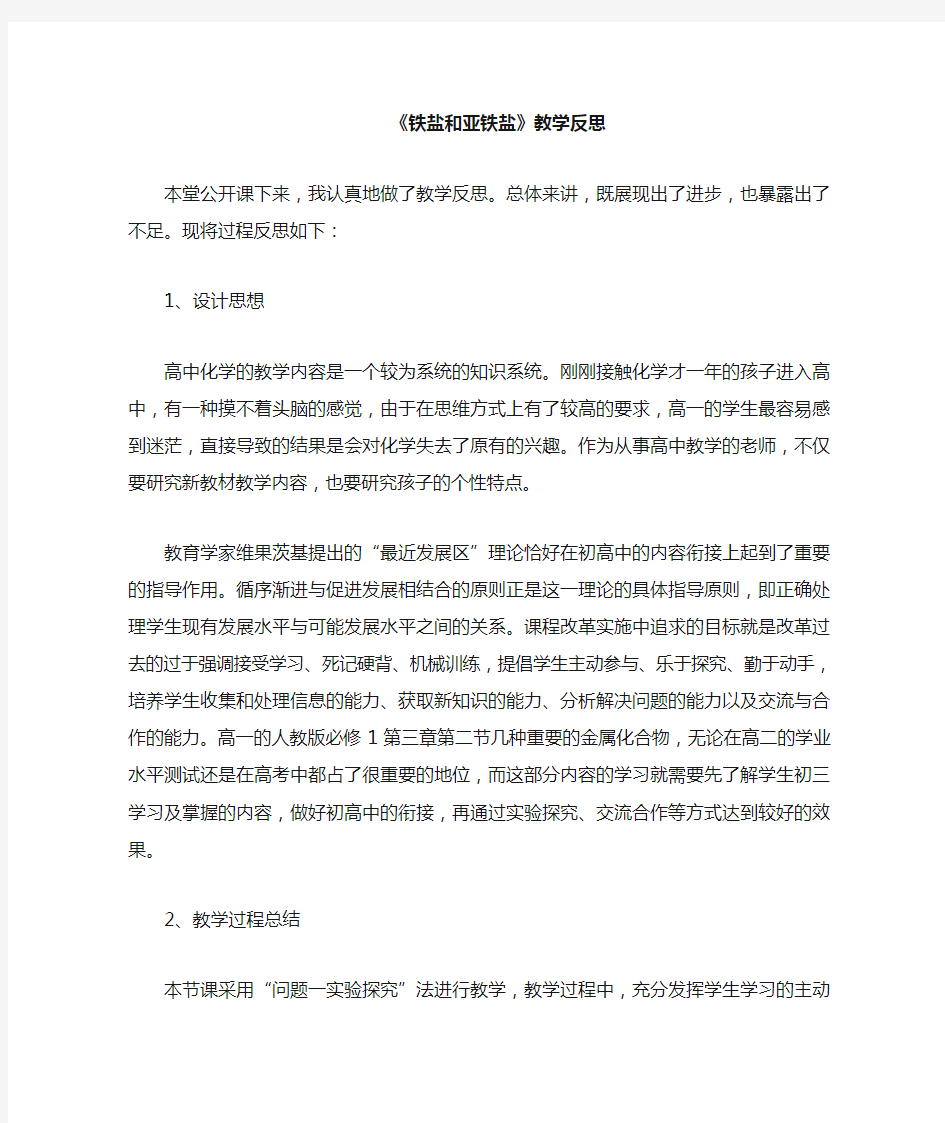 铁盐和亚铁盐 教学反思