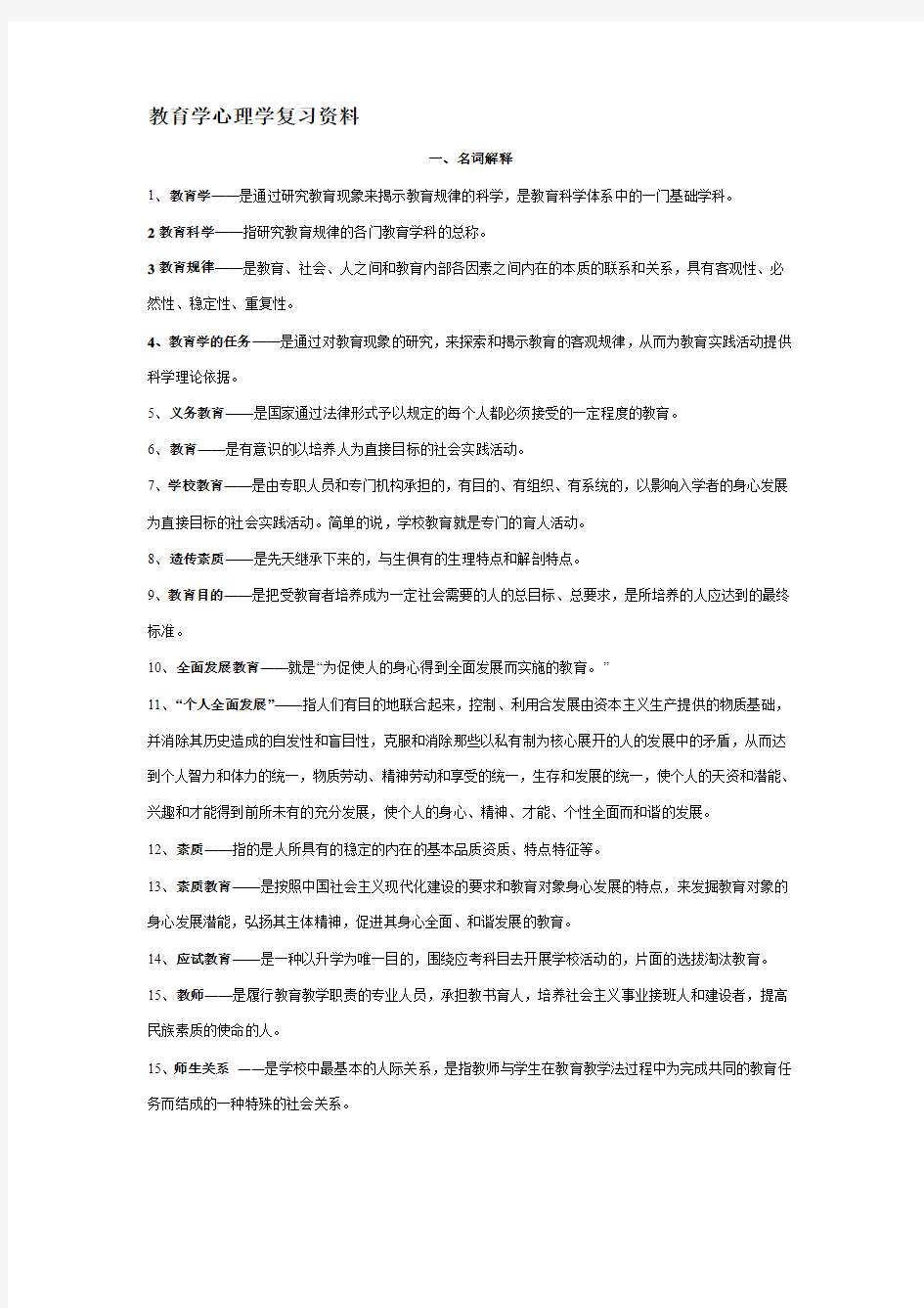 2011教师资格证考试教育学,心理学复习资料