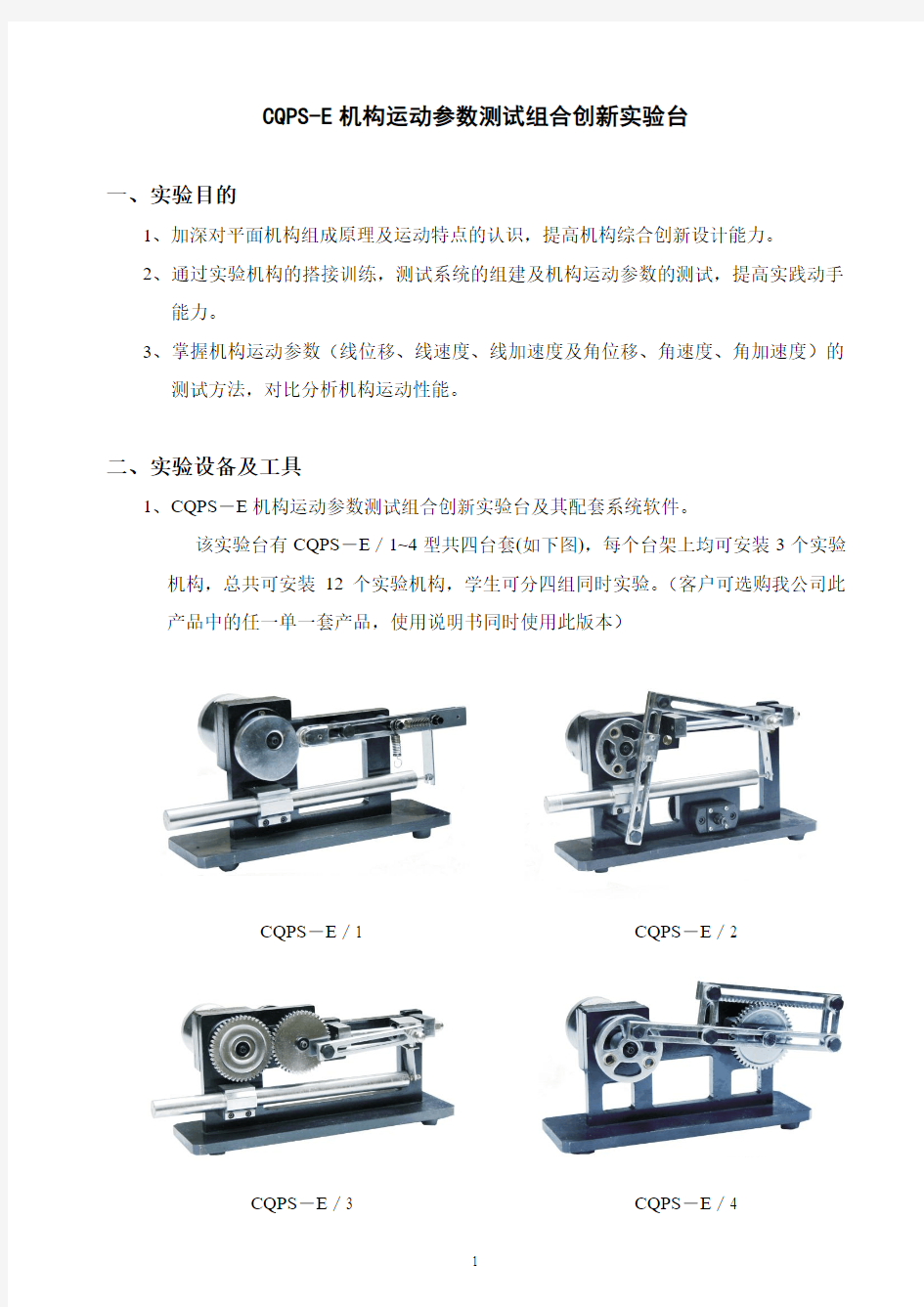 CQPS-E机构运动参数测试组合创新实验台说明书