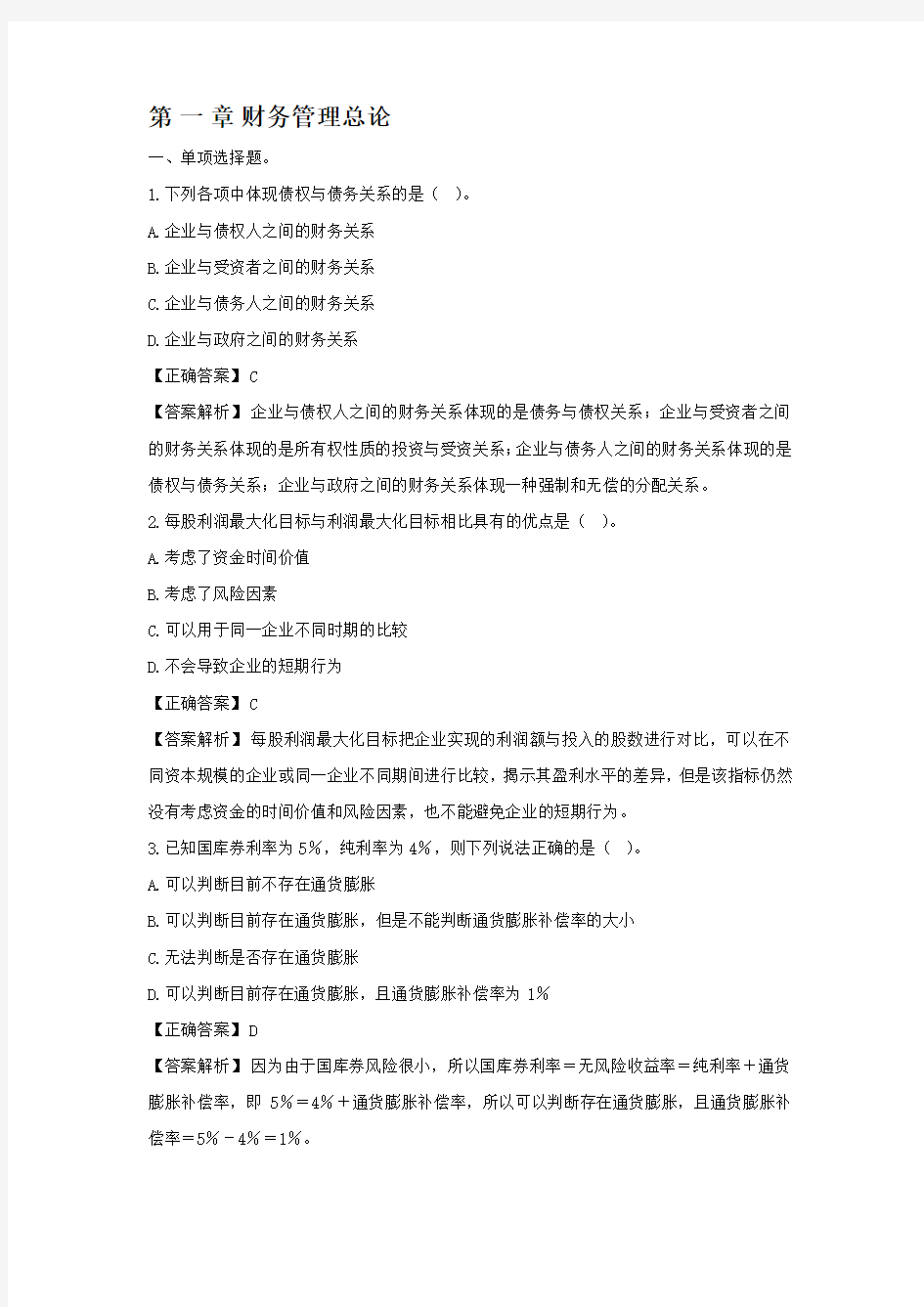 第一章财务管理基础 练习题