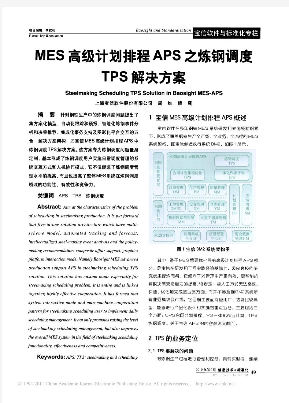 MES高级计划排程APS之炼钢调度TPS解决方案