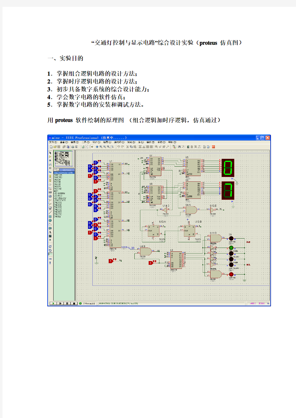 “交通灯控制与显示电路”综合设计实验(proteus仿真图)