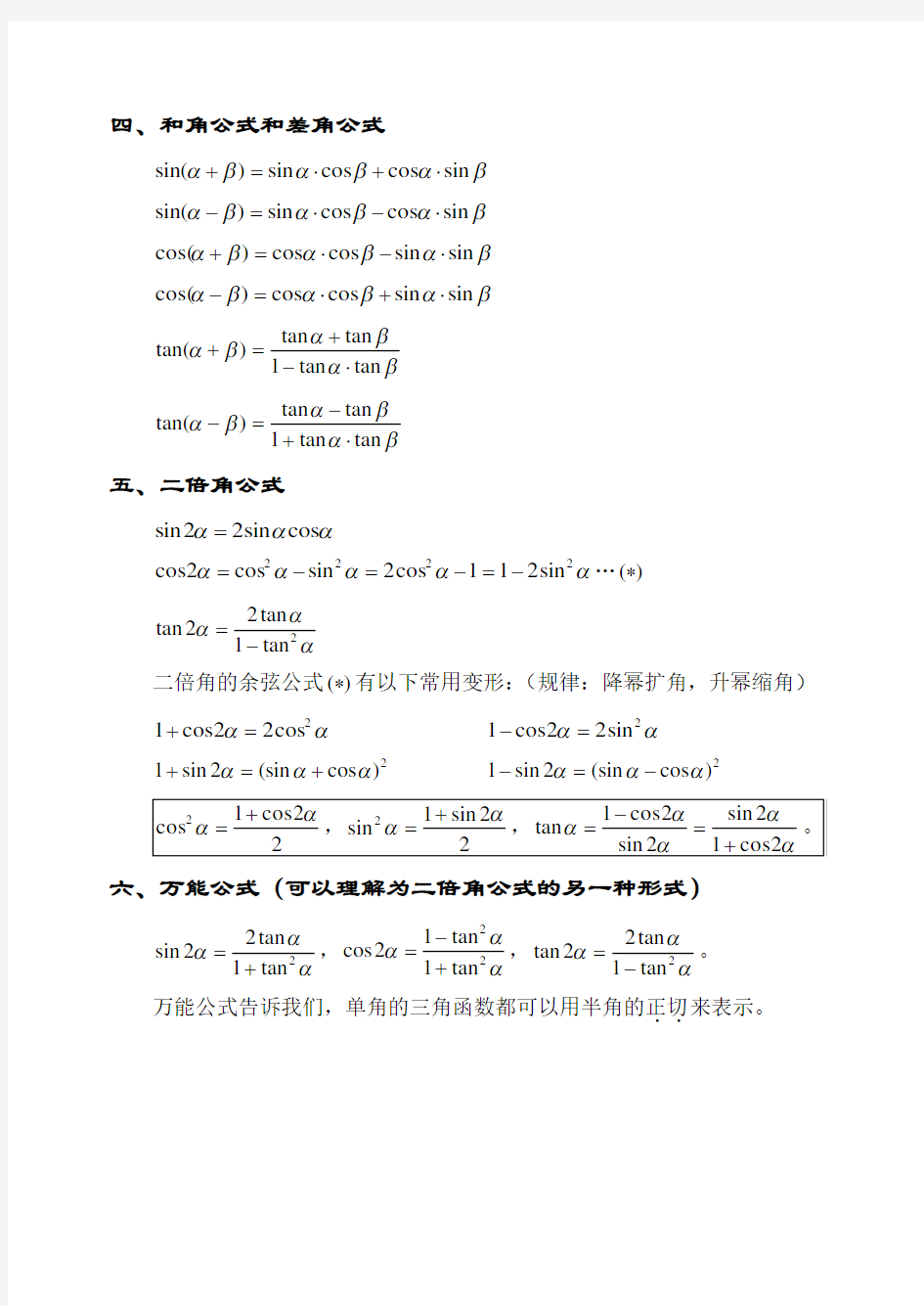 数公式大全(高一所有的三角函数公式)