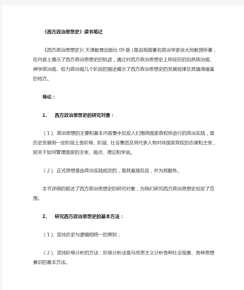 西方政治思想史读书笔记