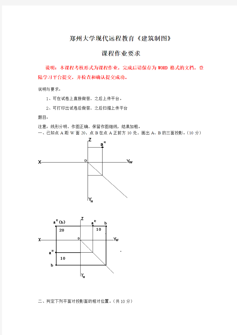 郑州大学现代远程教育《建筑制图》2012年 答案