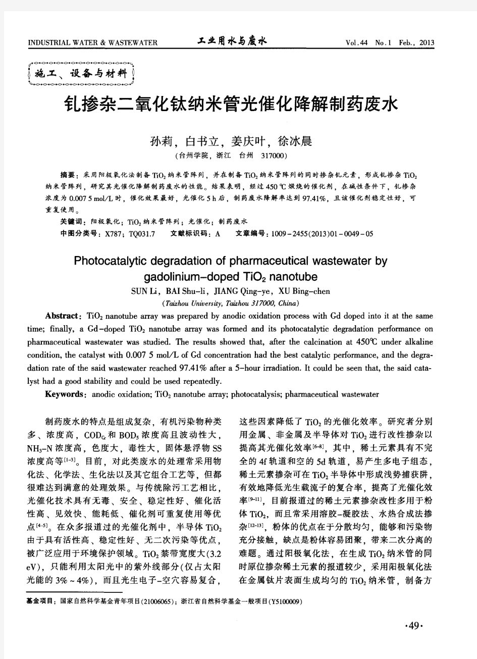 钆掺杂二氧化钛纳米管光催化降解制药废水