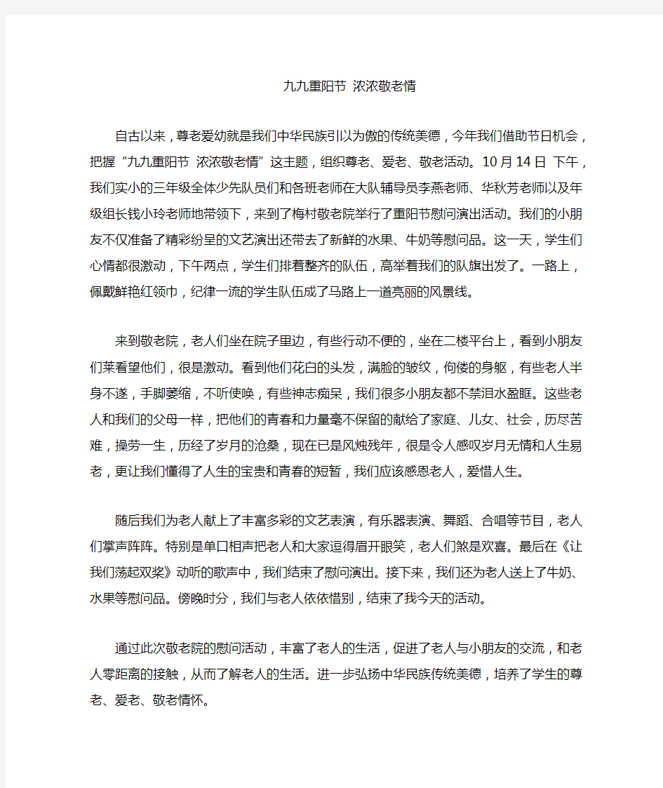 重阳节敬老院慰问活动总结