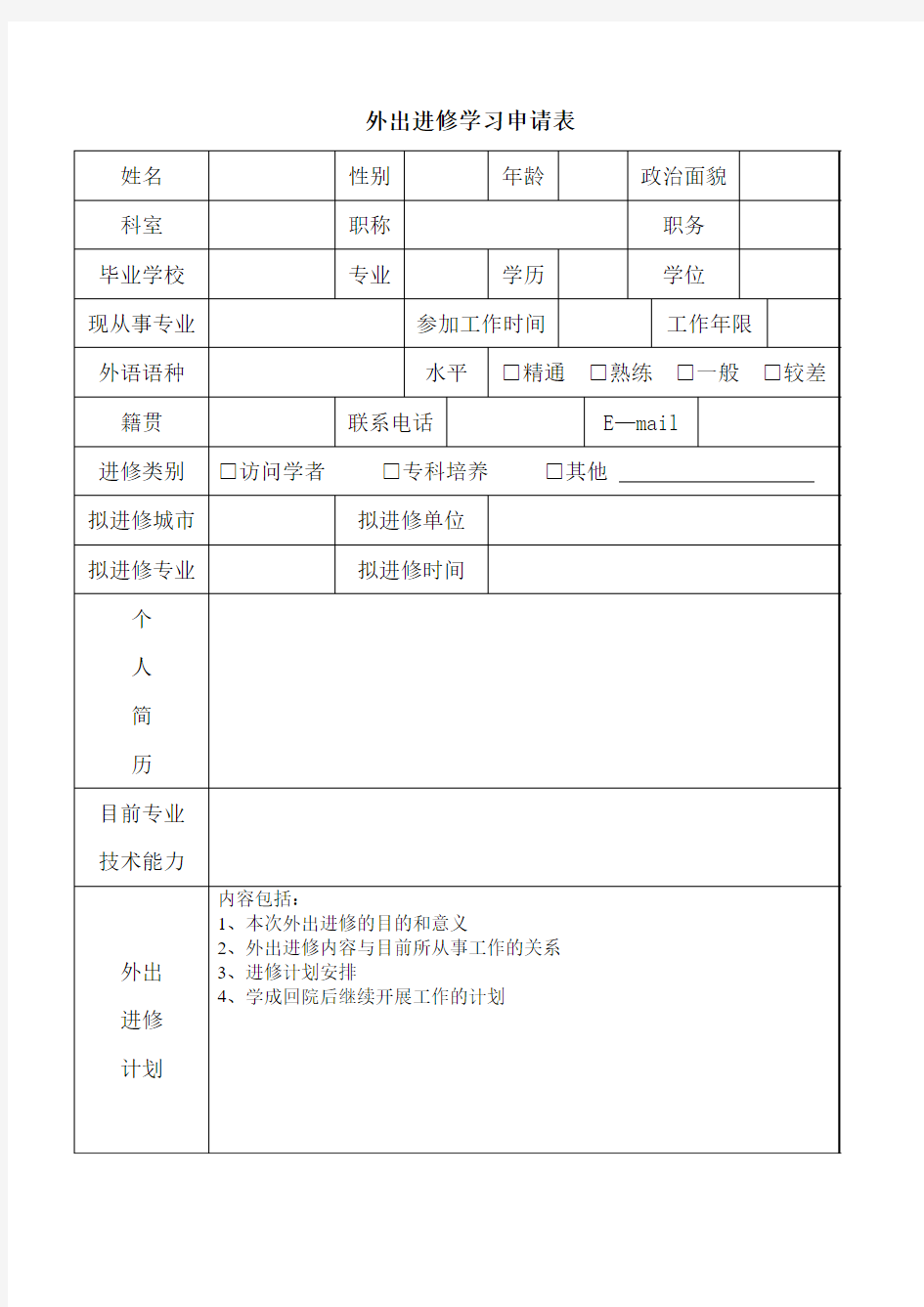 外出进修学习申请表