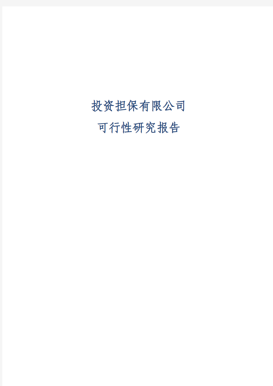 投资担保公司可行性研究报告