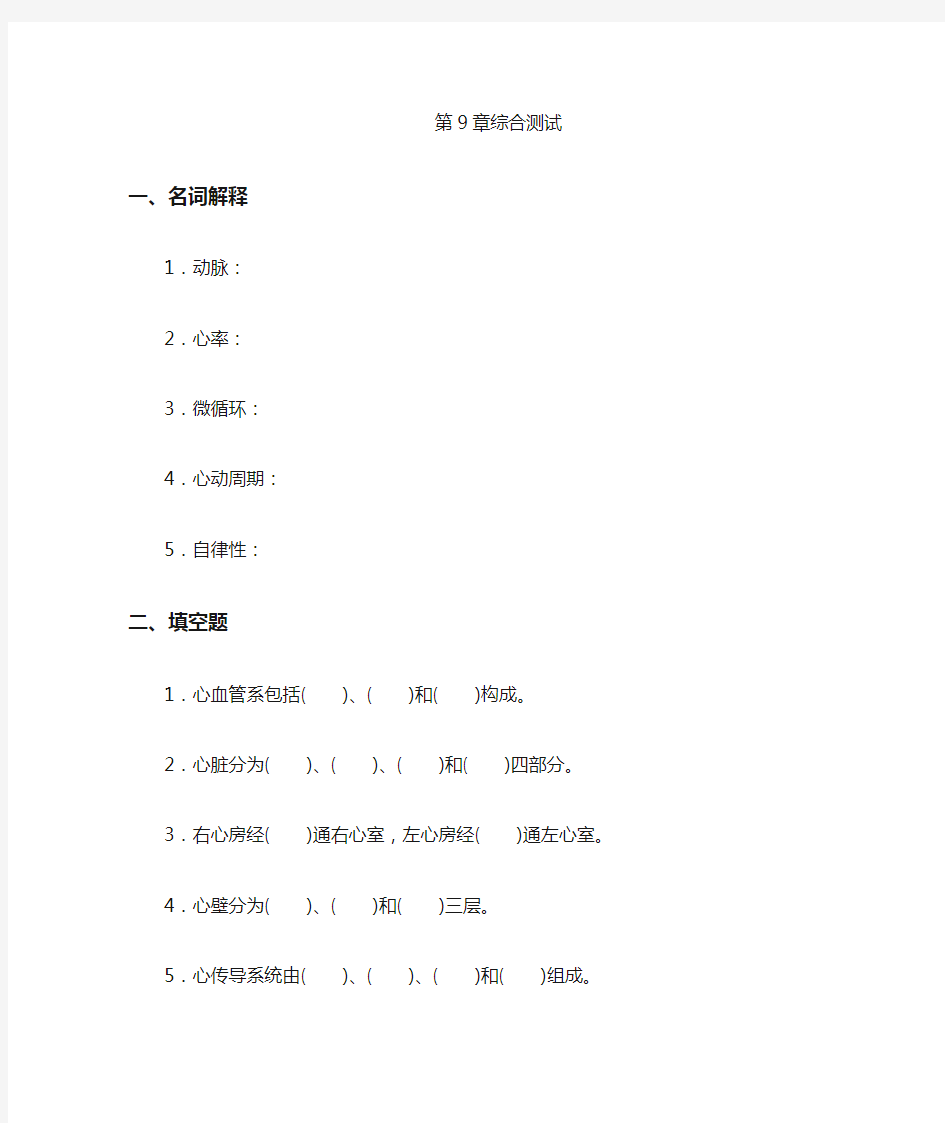 第畜禽解剖生理9章习题及参考答案