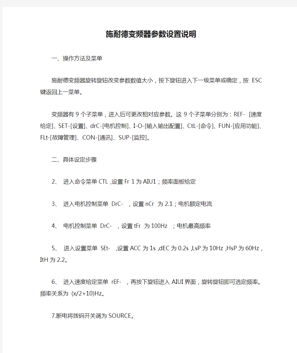 发放 施耐德变频器参数设置说明