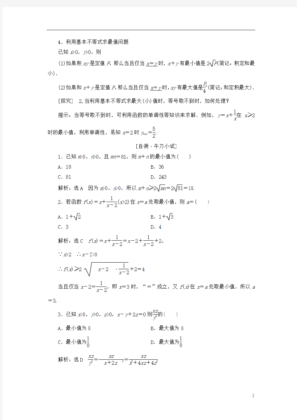 2014高考数学一轮汇总训练《基本不等式》理 新人教A版1