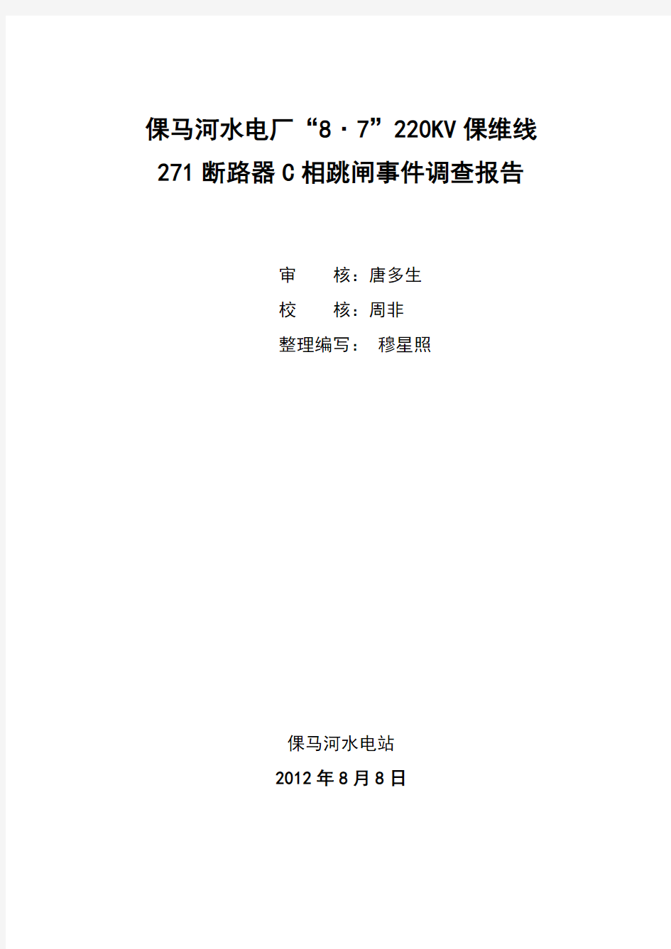 220KV线路雷击跳闸事故调查报告