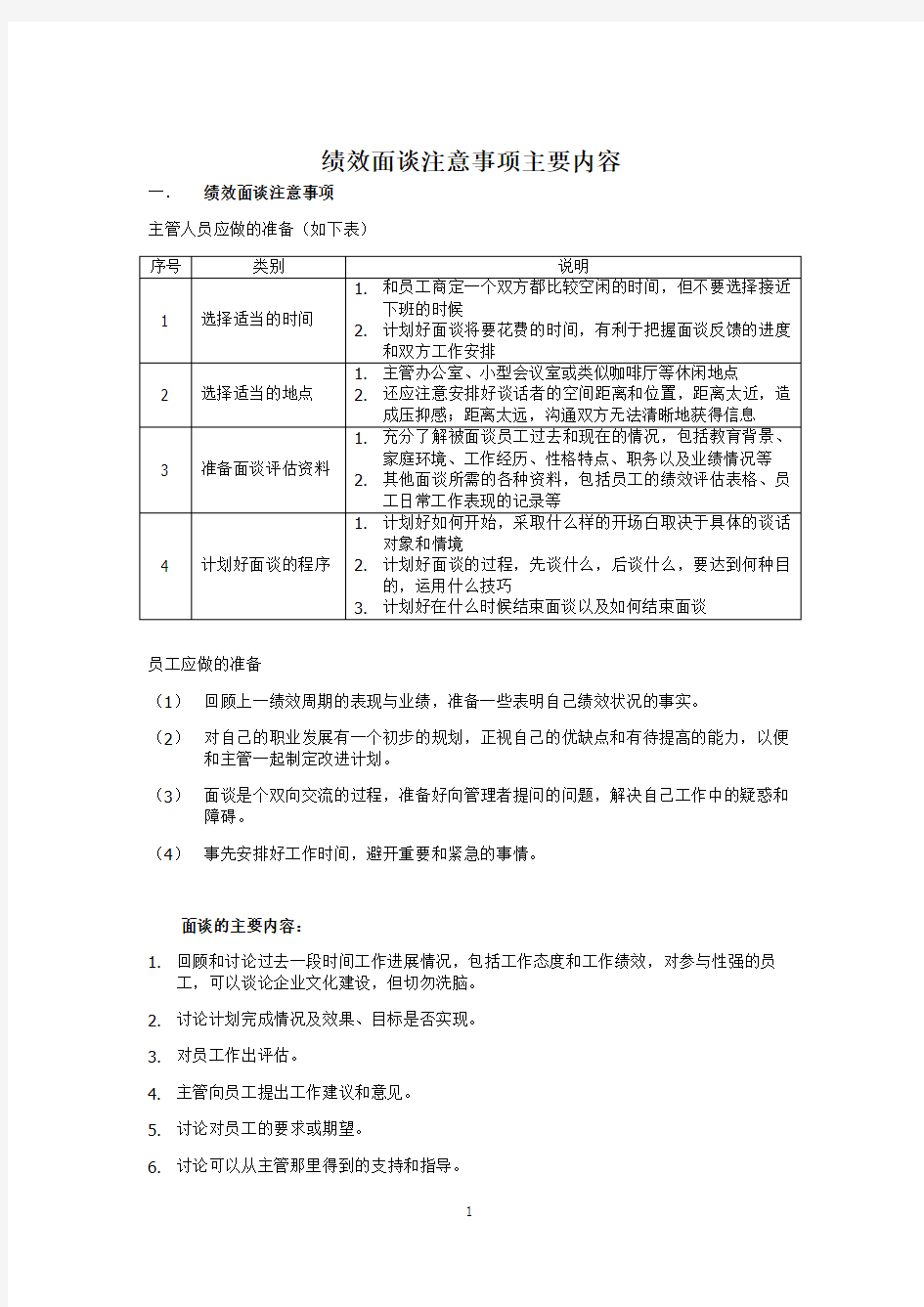 绩效面谈注意事项和主要内容