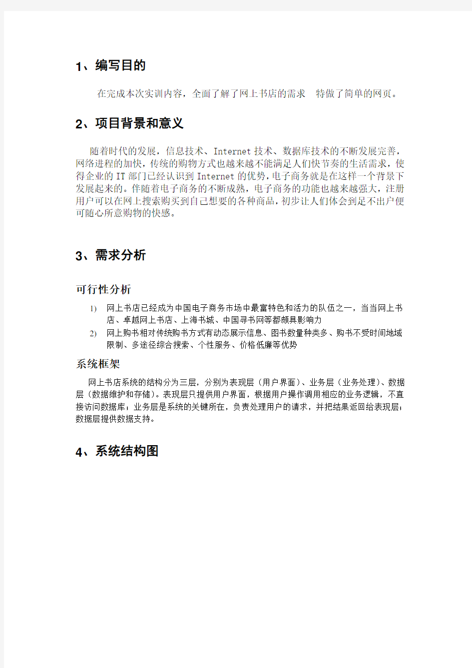 网上书店需求分析报告