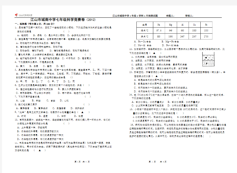 浙教版七年级科学竞赛试卷