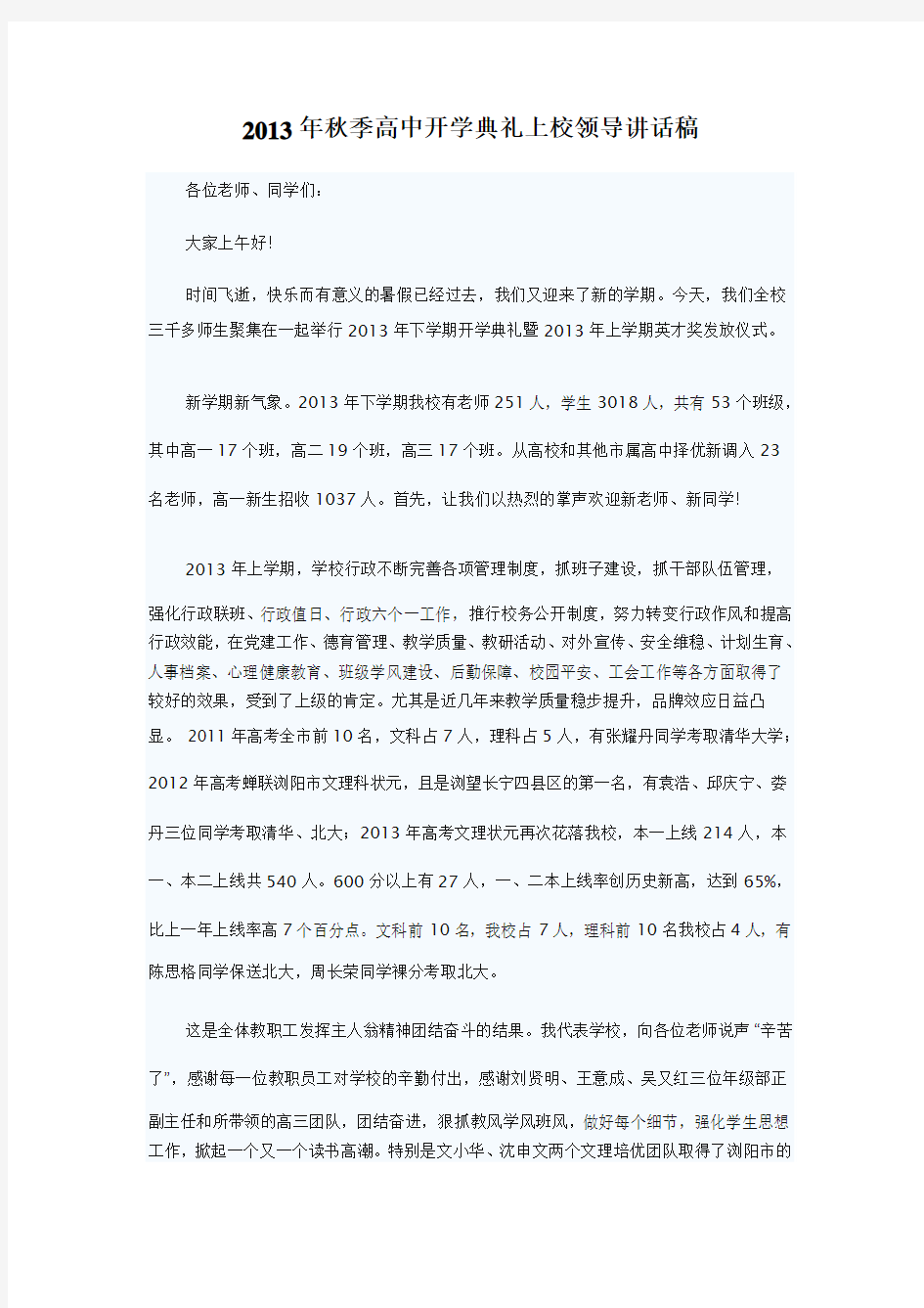 2013年秋季高中开学典礼上校领导讲话稿